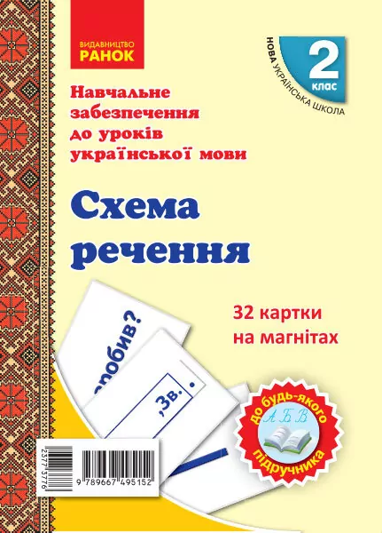 НУШ Українська мова 2 клас. Схема речення. 32 картки на магнітах (Укр) Цепова І.В., Назаренко А.А. Ранок Н901706У (9789667495152) (377377)