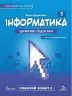 Інформатика 5 клас. Робочий зошит. 2 частина. Біос Д.Е. (Укр) Formula (9786178103248) (517477)