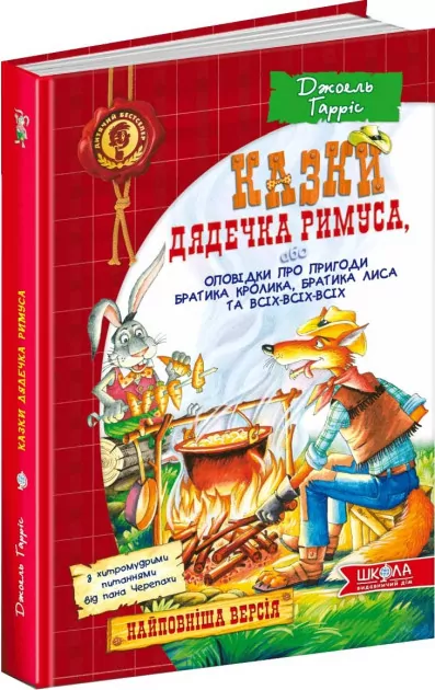 Казки дядечка Римуса або оповідки про пригоди Братика Кролика, Братика Лиса та всіх-всіх-всіх (Укр) Школа (9789664291672) (277677)