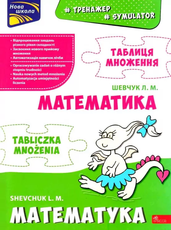 Тренажер з математики. Таблиця множення (білінгва) – Шевчук Л. (Укр/Пол) АССА (9786177995066) (487677)