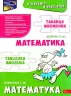 Тренажер з математики. Таблиця множення (білінгва) – Шевчук Л. (Укр/Пол) АССА (9786177995066) (487677)