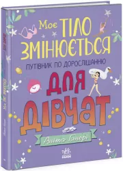 Моє тіло змінюється. Путівник по дорослішанню для дівчат. Аніта Ганері (Укр) Ранок (9786170979414) (487777)