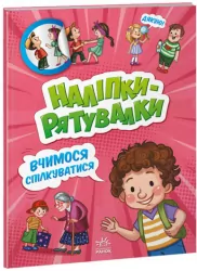 Наліпки - рятувалки: Вчимося спілкуватися (Укр) Ранок А1342007У (9789667506780) (458077