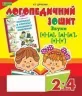 Звуки [т]-[д], [д]-[д'], [т]-[т'] : логопедичний зошит для учнів 2 - 4 класів (Укр) Богдан (9789661023719) (278277)