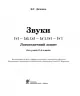 Звуки [т]-[д], [д]-[д'], [т]-[т'] : логопедичний зошит для учнів 2 - 4 класів (Укр) Богдан (9789661023719) (278277)