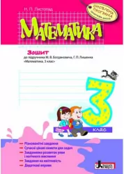 Математика робочий зошит 3 клас Оновлена програма до підручника Богдановича Лишенка Літера Л0805У (9789661787765) (268577)