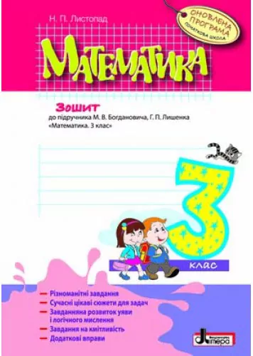 Математика робочий зошит 3 клас Оновлена програма до підручника Богдановича Лишенка Літера Л0805У (9789661787765) (268577)