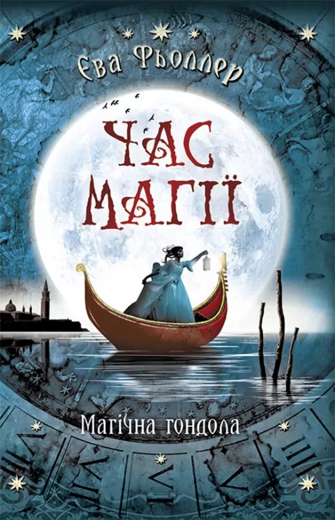 Час магії. Магічна гондола. Книга 1. Фьоллер Є. (Укр) Readberry (9786170954848) (438577)
