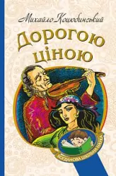 Дорогою ціною. Коцюбинський Михайло (Укр) Богдан (9789661048330) (458577)