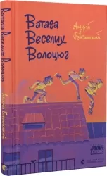 Ватага веселих волоцюг. Бачинський А. (Укр) ВСЛ (9786176795650) (298977)
