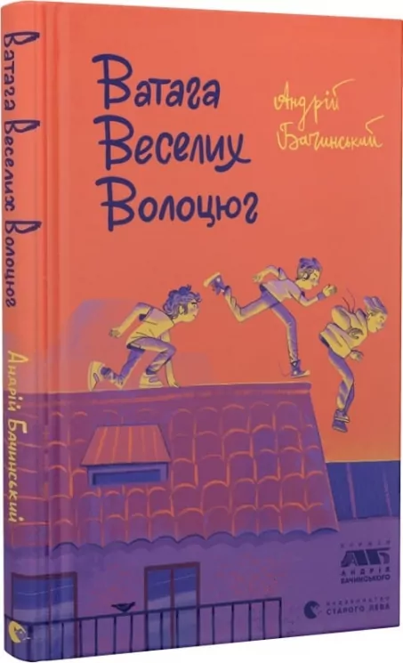 Ватага веселих волоцюг. Бачинський А. (Укр) ВСЛ (9786176795650) (298977)