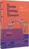 Ватага веселих волоцюг. Бачинський А. (Укр) ВСЛ (9786176795650) (298977)