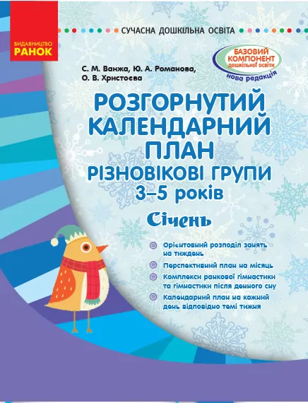 Розгорнутий календарний план Різновікова група 3–5 років СІЧЕНЬ (Укр) Ранок О134169У (9786170949745) (309277)