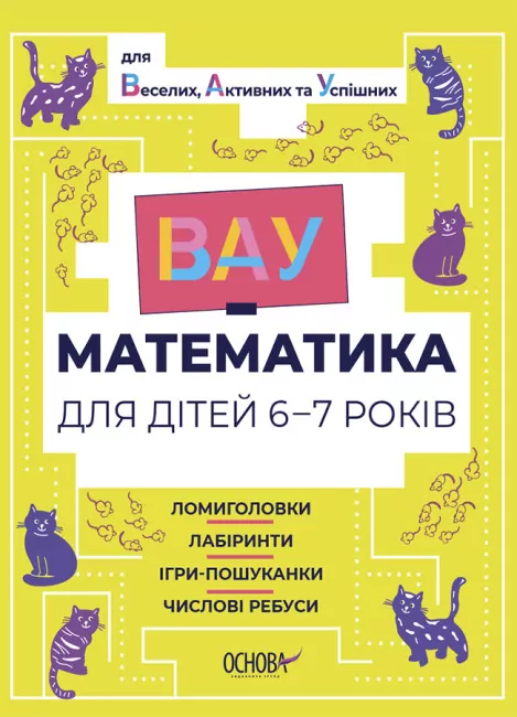 ВАУ-математика для дітей 6–7 років. Ломиголовки, лабіринти, ігри-пошуканки, числові ребуси (Укр) Основа (9786170041531) (489477)