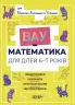 ВАУ-математика для дітей 6–7 років. Ломиголовки, лабіринти, ігри-пошуканки, числові ребуси (Укр) Основа (9786170041531) (489477)