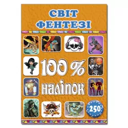 100% наліпок – Світ фентезі Глорія (9786175368428) (289677)