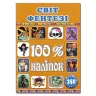 100% наліпок – Світ фентезі Глорія (9786175368428) (289677)