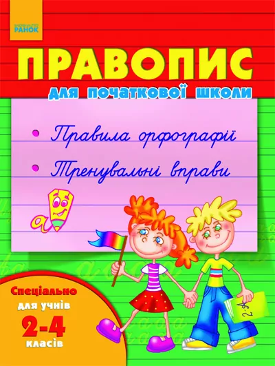 Правопис для початкової школи 2-4 клас (Укр)/ Ранок К900188У (978-617-54-0650-2) (219777)