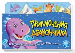 Книжка - подорож: Пригоди Дракончика (Рос) Ранок А1149003Р (9789667504366)(449977)