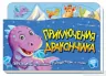 Книжка - подорож: Пригоди Дракончика (Рос) Ранок А1149003Р (9789667504366)(449977)