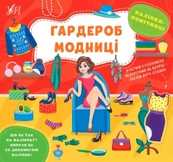 Наліпки-помічниці. Гардероб модниці. Собчук О.С. (Укр) Ула (9786175440940) (500078)