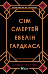 Сім смертей Евелін Гардкасл. Тертон Стюарт (Укр) Vivat (9789669820983) (500178)