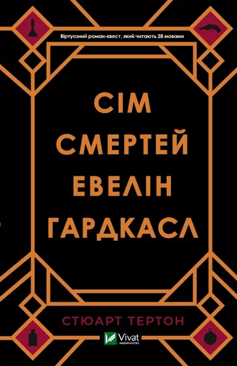 Сім смертей Евелін Гардкасл. Тертон Стюарт (Укр) Vivat (9789669820983) (500178)
