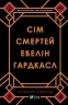 Сім смертей Евелін Гардкасл. Тертон Стюарт (Укр) Vivat (9789669820983) (500178)