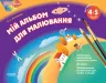 Альбом дошкільника Мій альбом для малювання 4-5 років Частина 2 Основа ТАД008 (9786170030429) (270278)