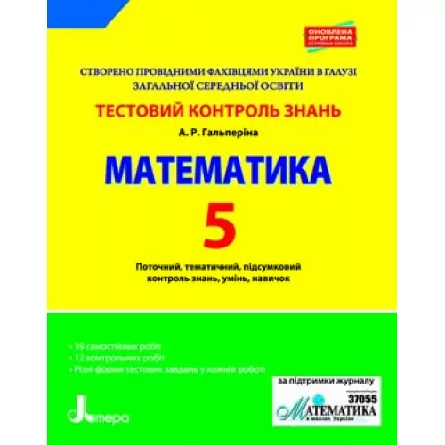 Математика 5 клас Тестовий контроль знань Оновлена програма Літера Л0915У (9789661788878) (290278)
