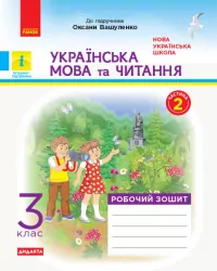 НУШ ДИДАКТА Українська мова та читання 3 клас. Робочий зошит до підручника Вашуленко Частина 2 (з 2-х частин) (Укр) Ранок (9786170965240) (430378)