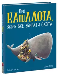 Про кашалота, якому все збирати охота. Рейчел Брайт (Укр) Ранок (9786170977458) (480378)
