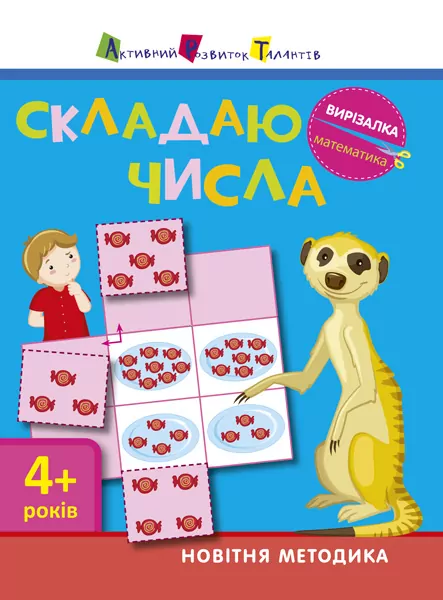 Вирізалка: Складаю числа 4+ (Укр) АРТ ДШ13402У (9786170940605) (290478)