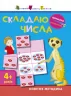 Вирізалка: Складаю числа 4+ (Укр) АРТ ДШ13402У (9786170940605) (290478)