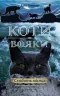 Сходить місяць. Коти-вояки. Нове пророцтво. Книга 2. Ерін Гантер (Укр) АССА (9786177385836) (300578)