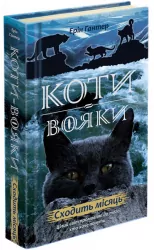 Сходить місяць. Коти-вояки. Нове пророцтво. Книга 2. Ерін Гантер (Укр) АССА (9786177385836) (300578)