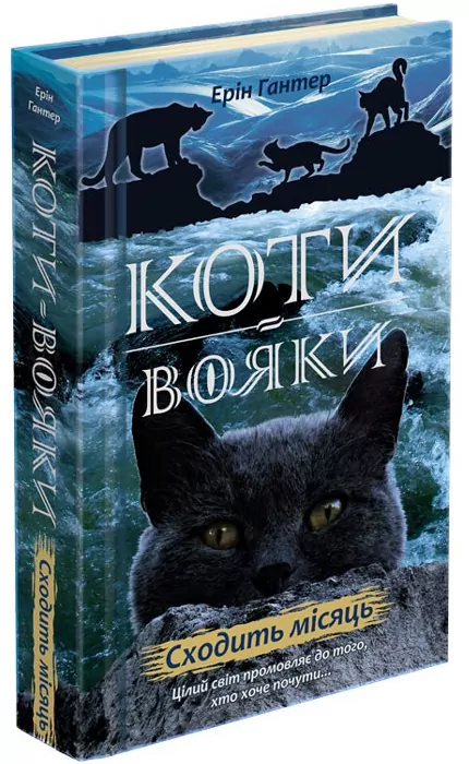 Сходить місяць. Коти-вояки. Нове пророцтво. Книга 2. Ерін Гантер (Укр) АССА (9786177385836) (300578)