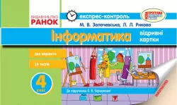 Експрес-контроль Інформатика 4 клас до підручника Коршунової О.В. (Укр) Нова програма Ранок Т103140У (9786170925572) (231078)