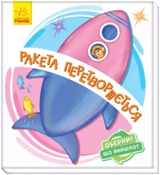 Оберни Що вийшло Ракета перетворюється (Укр) Ранок А1106004У (9789667498627) (351078)