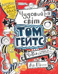 Том Гейтс: Чудовий світ Тома Гейтса (у) Ранок Ч696001У (978-617-09-3293-8) (271378)