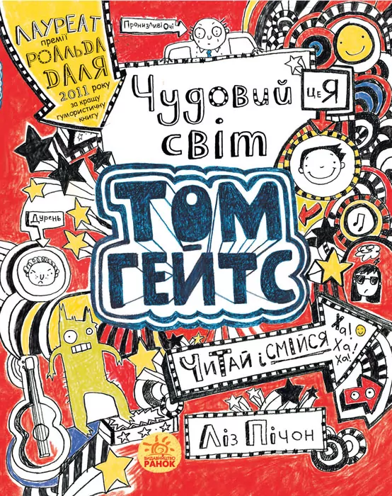 Том Гейтс: Чудовий світ Тома Гейтса (у) Ранок Ч696001У (978-617-09-3293-8) (271378)