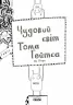 Том Гейтс: Чудовий світ Тома Гейтса (у) Ранок Ч696001У (978-617-09-3293-8) (271378)