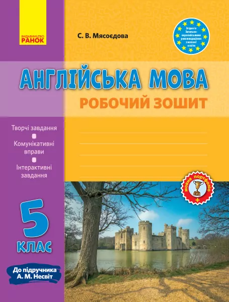 Англійська мова 5 клас. Робочий зошит до підручника Несвіт (Укр). Нова програма. Видавництво Ранок И530213УА (9786170947000) (301478)