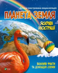 Планета Земля. Енциклопедія для дітей (Укр) Vivat (9789669827043) (491478)