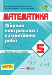 Математики 5 клас. Збірник контрольних і самостійних робіт (до підручника Кравчук В.). Підручна М. (Укр) Підручники і посібники (9789660740679) (491578)