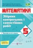 Математики 5 клас. Збірник контрольних і самостійних робіт (до підручника Кравчук В.). Підручна М. (Укр) Підручники і посібники (9789660740679) (491578)