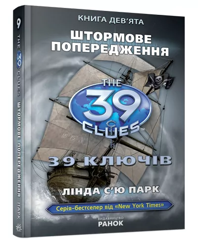 Книга 39 ключів: Штормове попередження. Книга 9 (Укр) Ранок Р267007У (9786170912565) (221678)