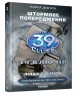 Книга 39 ключів: Штормове попередження. Книга 9 (Укр) Ранок Р267007У (9786170912565) (221678)