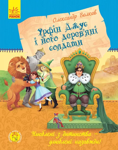 Улюблена книга дитинства. Урфін Джус і його дерев'яні солдати. Волков О.М. (Укр) Ранок Ч179026У (9786170934659) (271778)