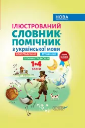 Бібліотечка школяра. Ілюстрований словник-помічник з української мови. 1-4 класи (Укр) Основа (341778)